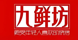 九鲜坊烤肉