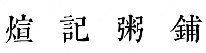 煊记粥铺