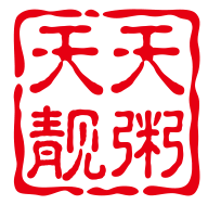 天天靓粥