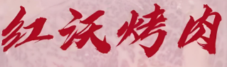 红沃烤肉