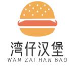 湾仔汉堡