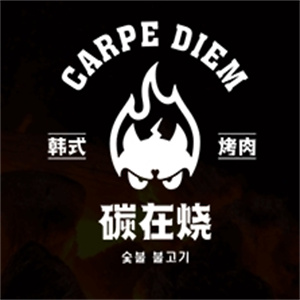 碳在烧韩式烤肉