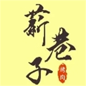 薪巷子烤肉