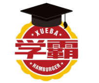 学霸汉堡