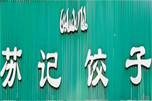 苏记饺子馆