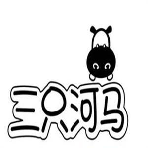 三只河马烤肉