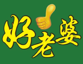 好老婆粥铺