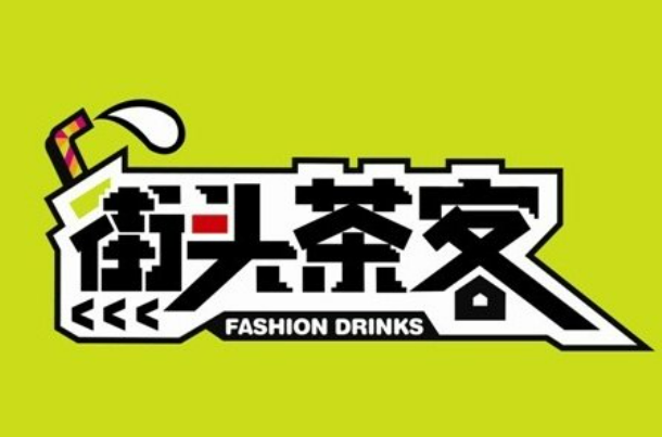街头茶客饮品