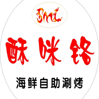 酥咪铬海鲜自助烤肉