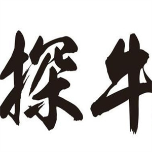 探牛鲜切泥炉烤肉