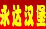 永达汉堡