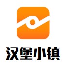 汉堡小镇
