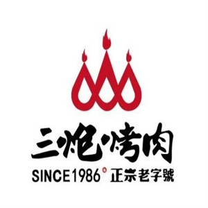 三炮烤肉
