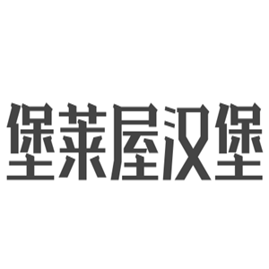 堡莱屋汉堡品牌logo