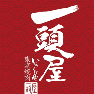 一头屋东京烤肉