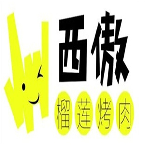 西傲榴莲烤肉