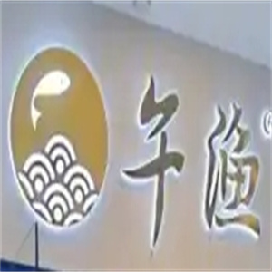 午渔日式烤肉