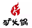 矿火锅