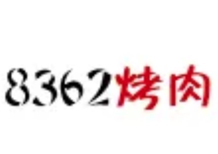 8632弘记烤肉