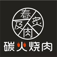 春及炙肉碳火烧肉