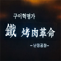 鐵革命烤肉