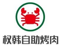权韩自助烤肉