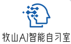 牧山AI自习室