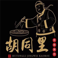胡同里京味烤肉