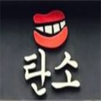 碳.韩国烤肉