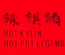 辣麒麟火锅