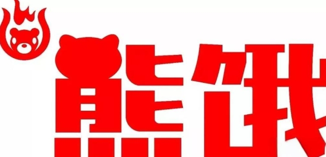 熊饿炙上烤肉