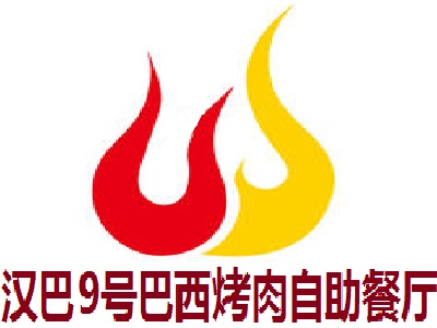 汉巴9号巴西烤肉自助餐厅
