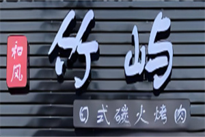 竹屿日式烤肉