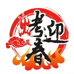 烤迎春炭火烤肉