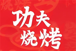 功夫烤肉