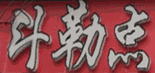 斗勒点重庆火锅