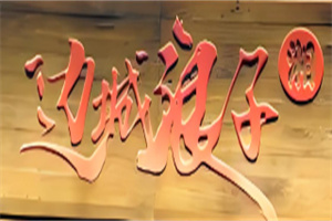 边城浪子烤肉