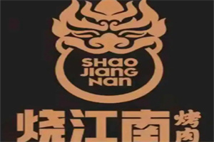 烧江南烤肉店