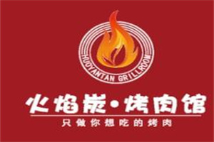 火焰碳烤肉馆