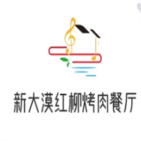 新大漠红柳烤肉餐厅