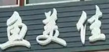 重庆鱼美佳火锅