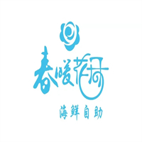 春暖花开海鲜自助火锅烤肉