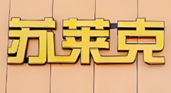 苏莱克汉堡