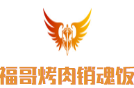 福哥烤肉销魂饭