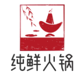 纯鲜火锅
