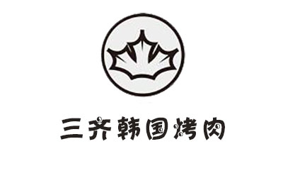 三齐韩国烤肉