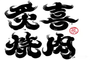 炙喜炭火烤肉