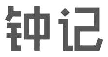 钟记砂锅粥