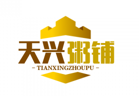 天兴粥铺