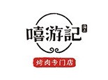 嘻游记·厚切烤肉
